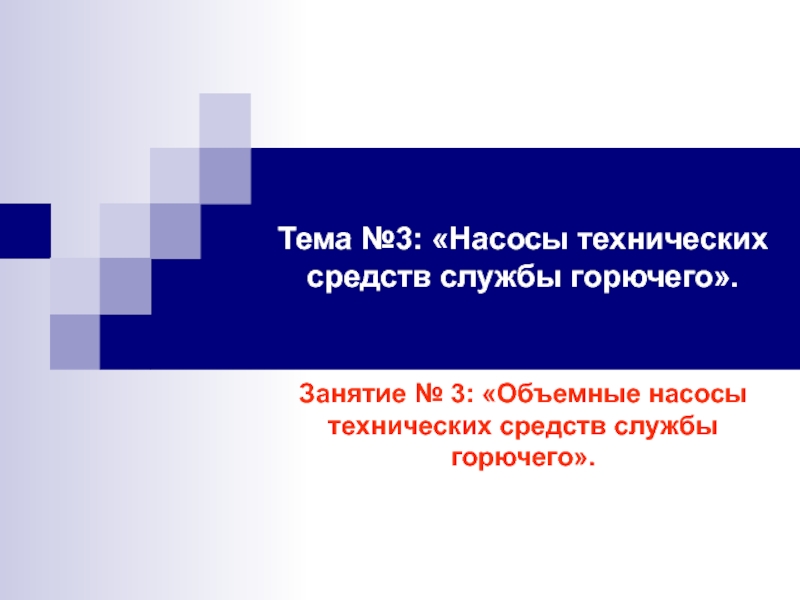 Объемные насосы технических средств службы горючего