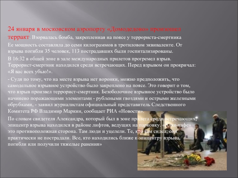 24 января в московском аэропорту «Домодедово» произошел терракт. Взорвалась бомба, закрепленная на поясе у террориста-смертникаЕе мощность составляла
