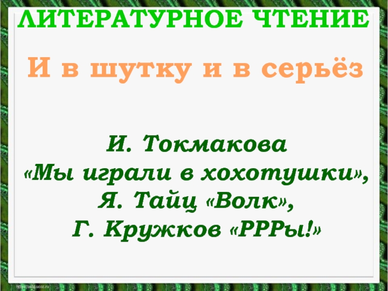 Литературное чтение - И. Токмакова «Мы играли в хохотушки» Я. Тайц «Волк» Г. Кружков «РРРы!»