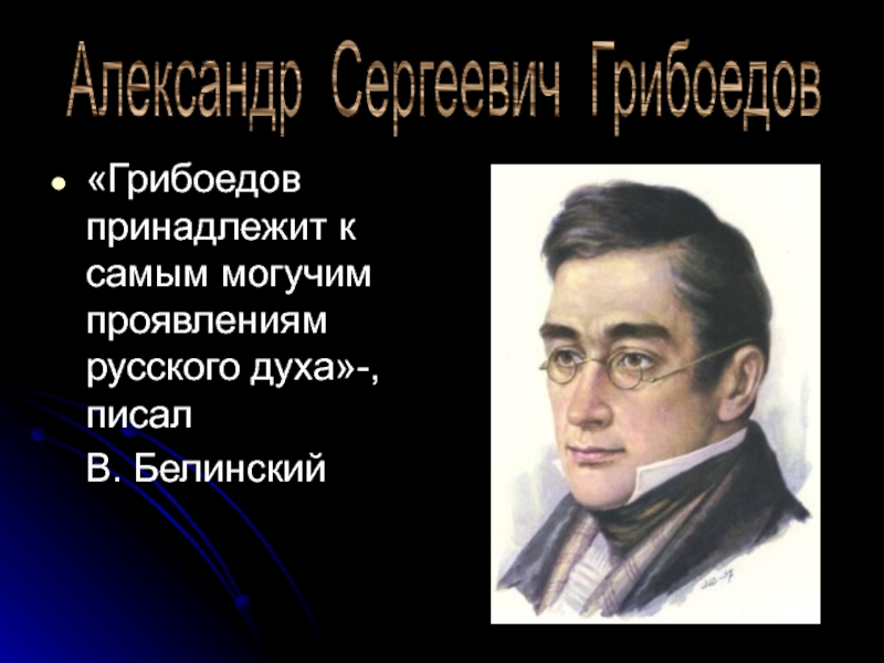 Александр Сергеевич Грибоедов 9 класс