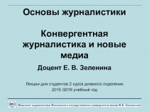 Основы журналистики Конвергентная журналистика и новые медиа