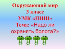 Презентация для урока окружающего мира 3 класс по теме: 