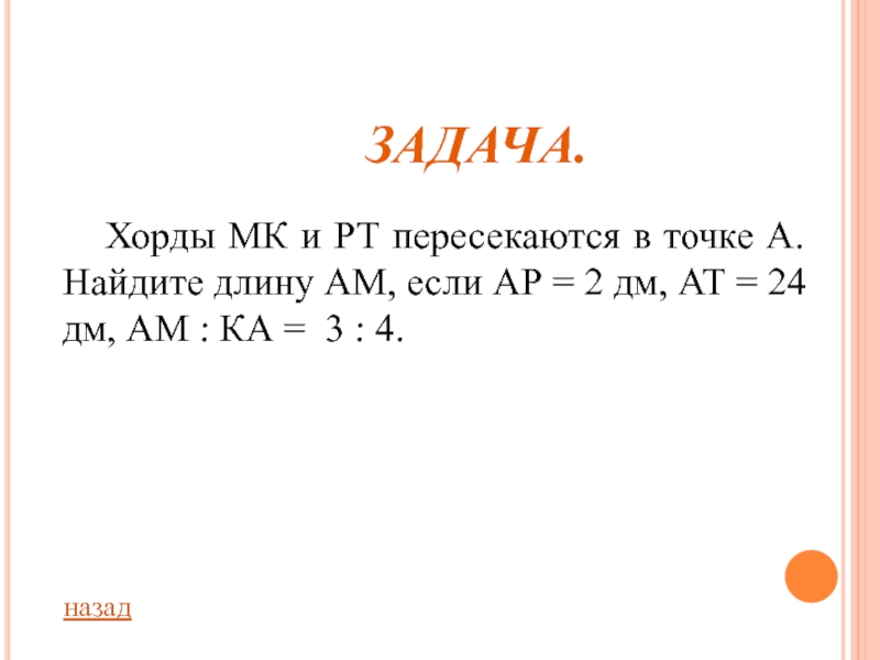 Ама длина. Хорды МК И РТ пересекаются в точке а Найдите длину ам если ар. МК И РТ пересекаются в точке а Найдите длину ам если ар 2 дм хорды АТ 24. Хорды МК И РТ пересекаются в точке а Найдите длину ам. Хорды MK И pt пересекаются в точке a найти длину am если AP 2дм at 24дм am:ka 3 4.