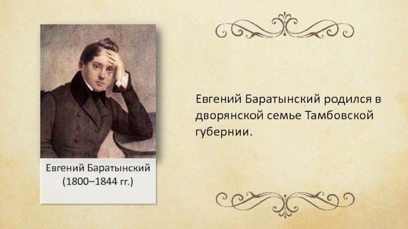 Евгений Баратынский(1800–1844 гг.)Евгений Баратынский родился в дворянской семье Тамбовской губернии.