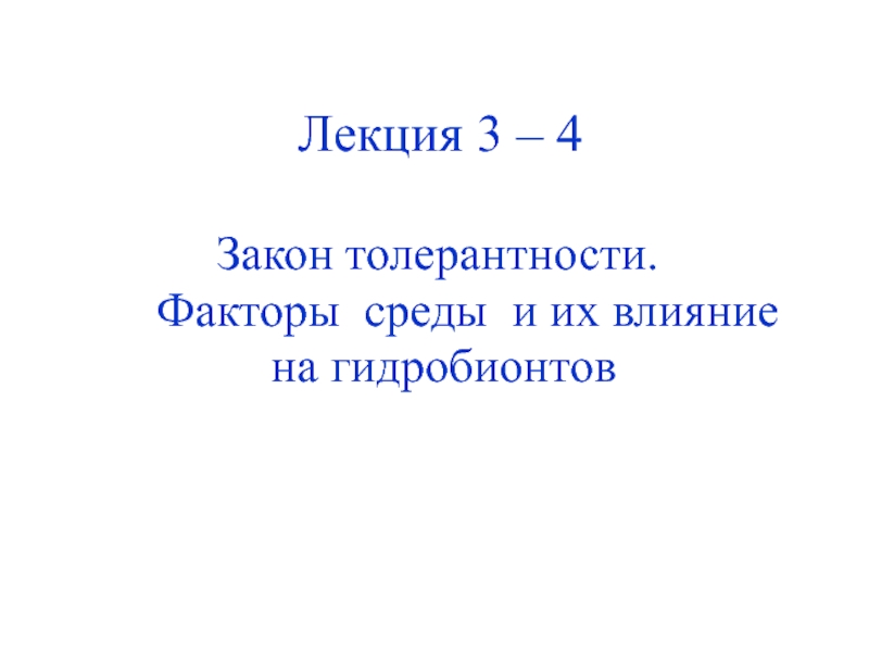 Лекция 3 – 4
Закон толерантности.
Факторы среды и их влияние
на гидробионтов