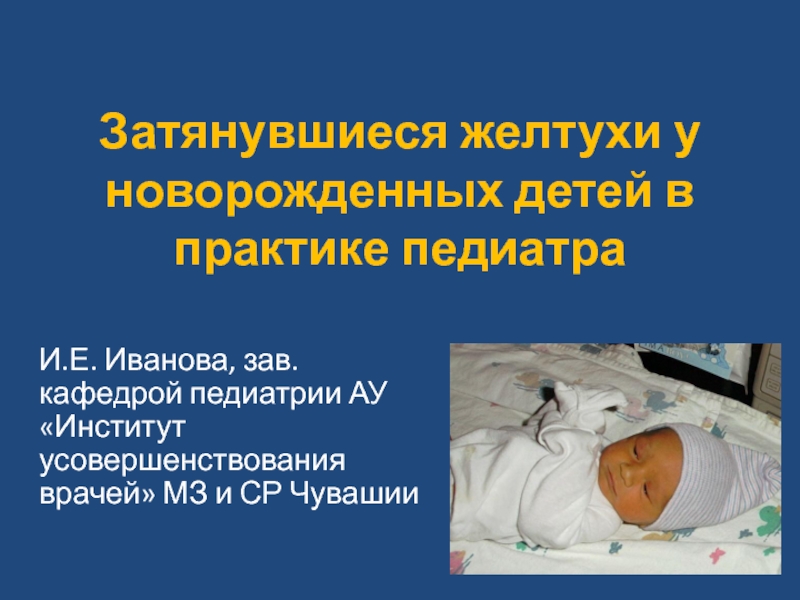 Презентация Затянувшиеся желтухи у новорожденных детей в практике педиатра