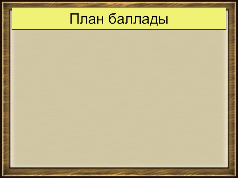 План анализа баллады