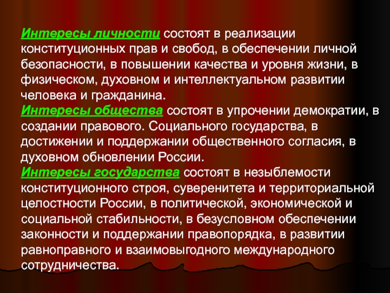 Заключается в обеспечении. Интересы состоят в реализации конституционных прав и свобод. Национальные интересы личности состоят. Интересы личности. Личность состоит.