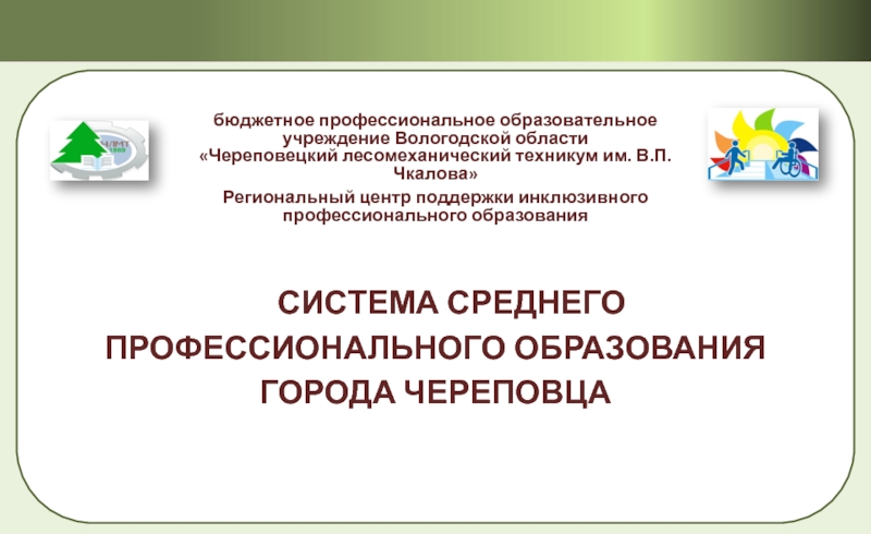 Презентация СИСТЕМА СРЕДНЕГО ПРОФЕССИОНАЛЬНОГО ОБРАЗОВАНИЯ ГОРОДА ЧЕРЕПОВЦА
бюджетное