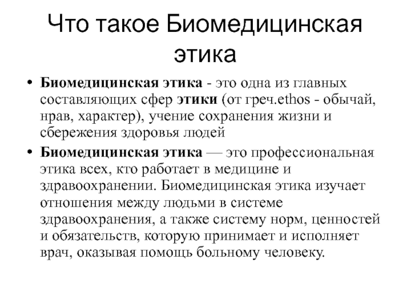 Этика что это. Основные задачи этики. Биомедицинская этика. Задачи биомедицинской этики. Что такой био мидиценская Биотика.