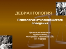 Девиантология