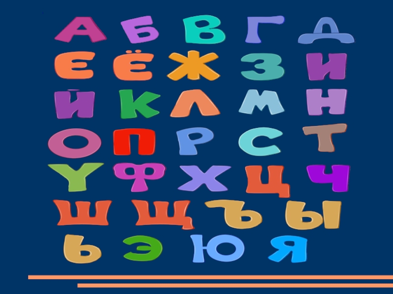 Русский язык 1 класс тема алфавит. Алфавит. Алфавит 1 класс. Тема урока алфавит. Русский алфавит.