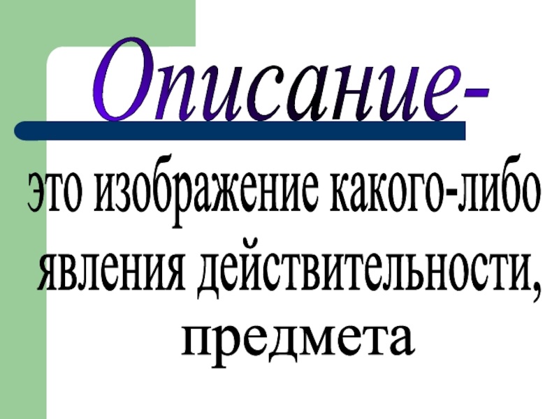 Явление действительности