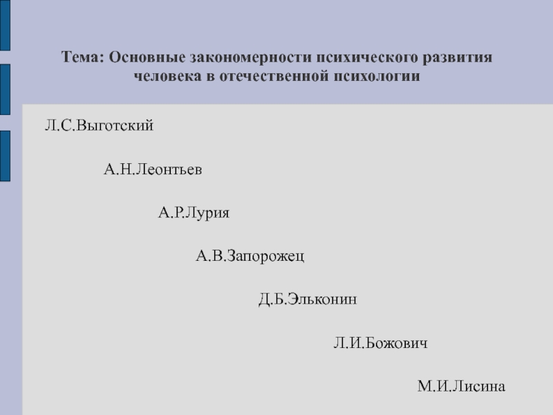 Презентация Тема: Основные закономерности психического развития человека в отечественной