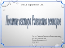 Понятие вектора. Равенство векторов/