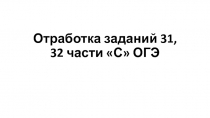 Отработка заданий 31, 32 части С ОГЭ