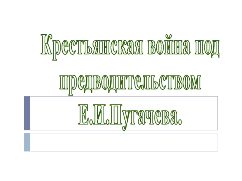 Крестьянская война под
предводительством
Е.И.Пугачева