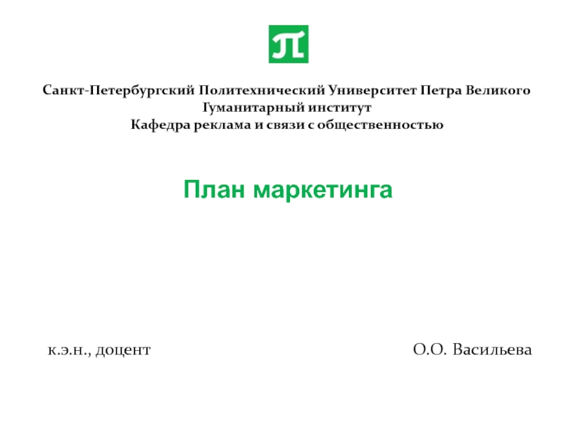 Презентация Санкт-Петербургский Политехнический Университет Петра Великого Гуманитарный