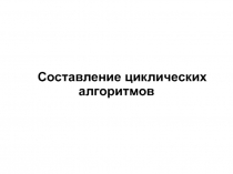 Циклические алгоритмы