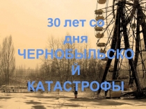30 лет со дня чернобыльской катастрофы