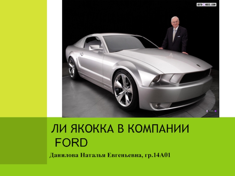 Ли Яокка в компании FORD