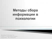 Методы сбора информации в психологии