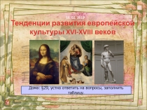 Тенденции развития европейской культуры XVI-XVIII веков
Дома: §29, устно