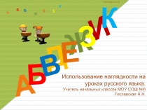 Использование наглядности на уроках русского языка