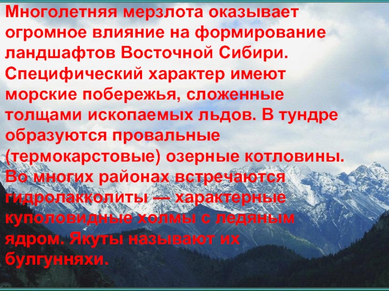 Влияние многолетней мерзлоты на окружающую среду презентация