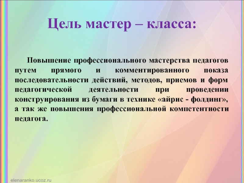 Цель мастер класса. Цель мастер класса для детей. Цели - мастер. Цель Iris.