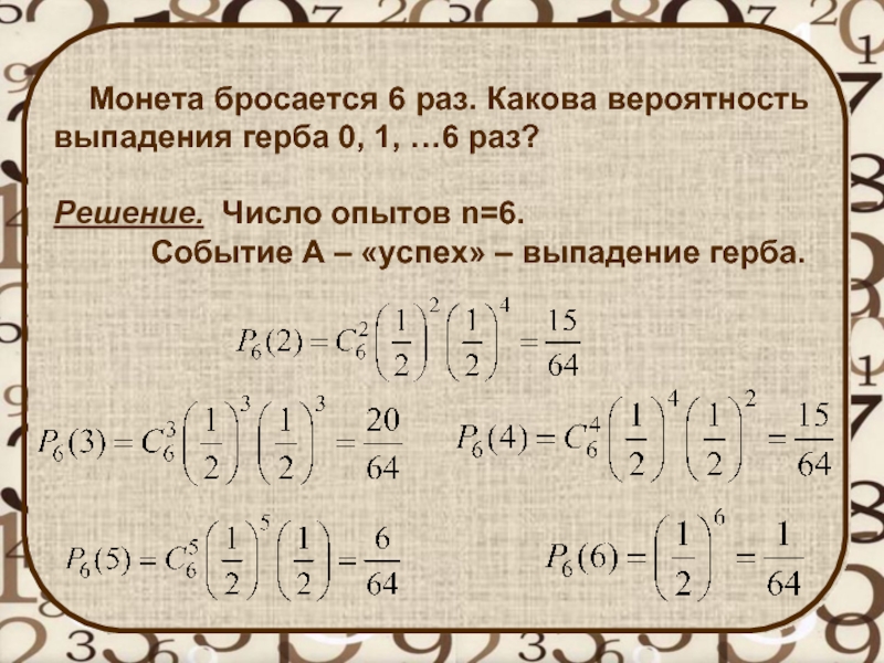 Вероятность выпадения монеты. Вероятность того что три раза выпадет герб. Вероятность выпадения числа 1 и 6. Какова вероятность выпадения 6 6. Монету бросают два раза вероятность выпадения одного герба.