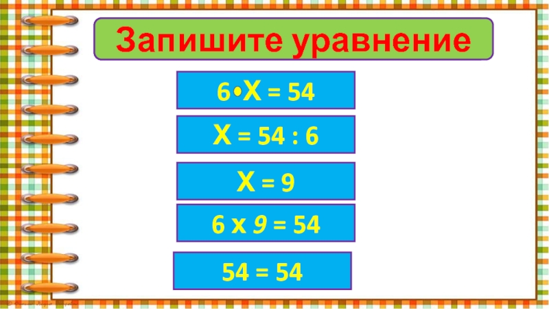 №60Запишите уравнение6 Х = 54Х = 54 : 6Х = 96 х 9 = 5454 = 54