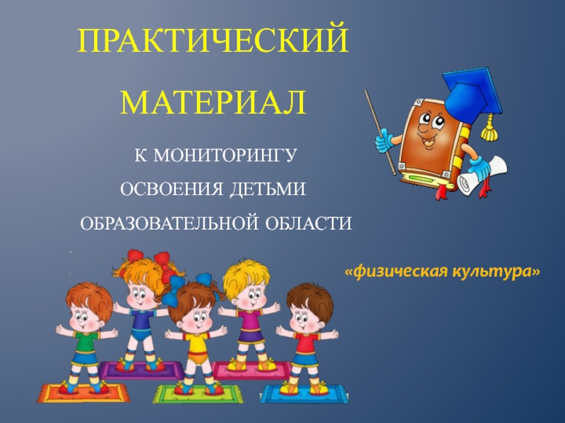 Презентация Практический материал к мониторингу освоения детьми образовательной области Физическая культура 1 класс