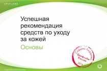 Успешная р екомендация средств по   уходу за   кожей
Основы