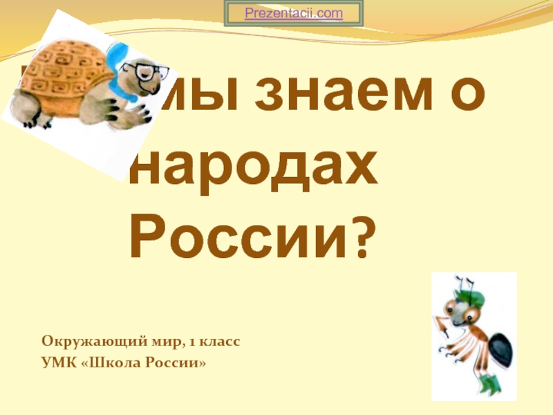 Презентация Что мы знаем о народах России