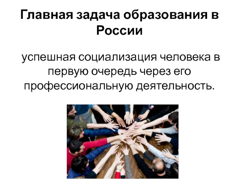 Основных задачах социализации. Успешная социализация. Основная задача человека. Социализации личности в образовании в РФ. Социальное образование как социокультурный феномен.