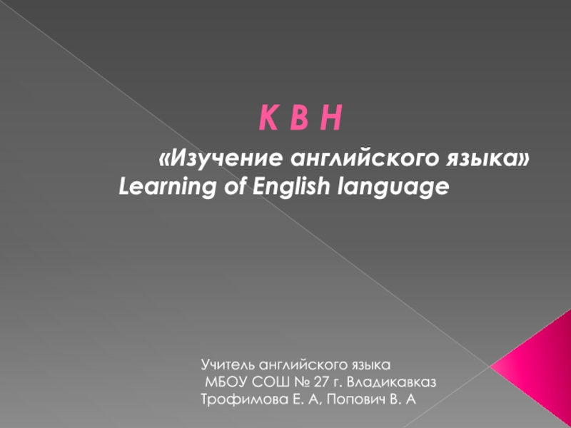 зучение английского языка» Learning of English language