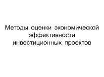 Методы оценки экономической эффективности инвестиционных проектов