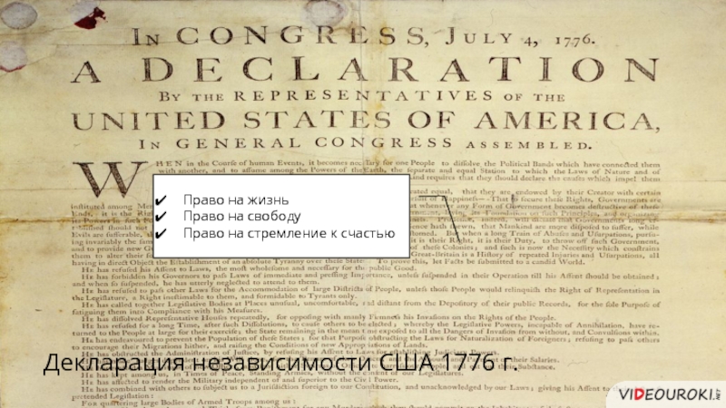 Декларация 1960. Декларация США 1776 текст. Декларация независимости США 1776. Декларация независимости 1776. Декларации независимости 1776 г текст.