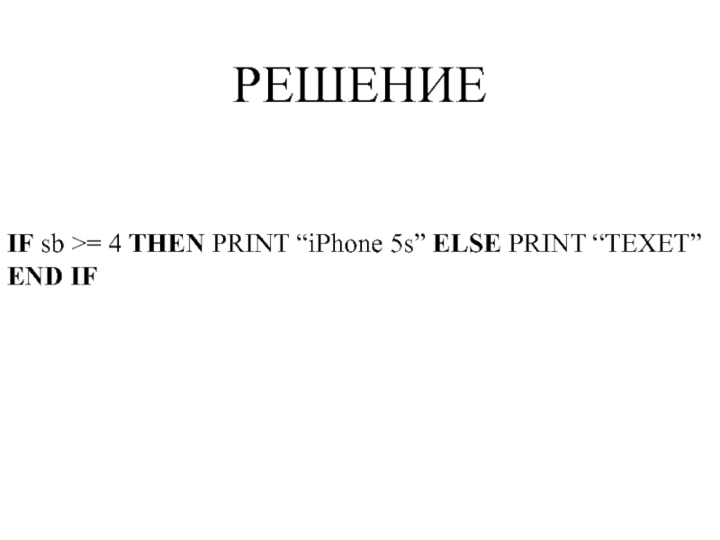 IF sb >= 4 THEN PRINT “iPhone 5s” ELSE PRINT “TEXET” END IFРЕШЕНИЕ