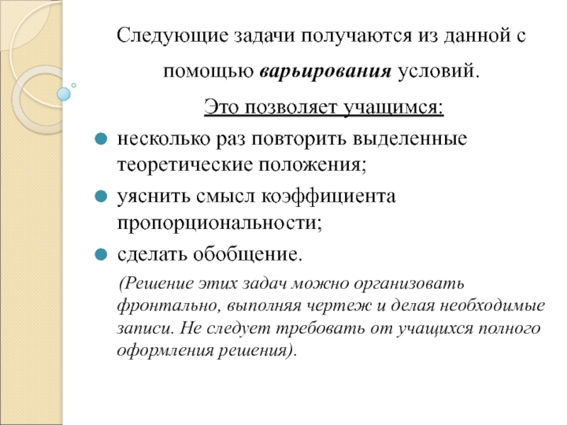 Задачи средства. Предстоящие задачи. Варьирование задачи. Обобщенное решение.