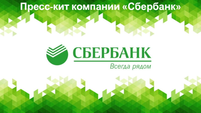 Пресс-кит 2019
Пресс-кит компании Сбербанк