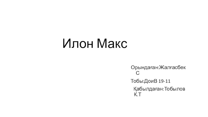 Илон Макс