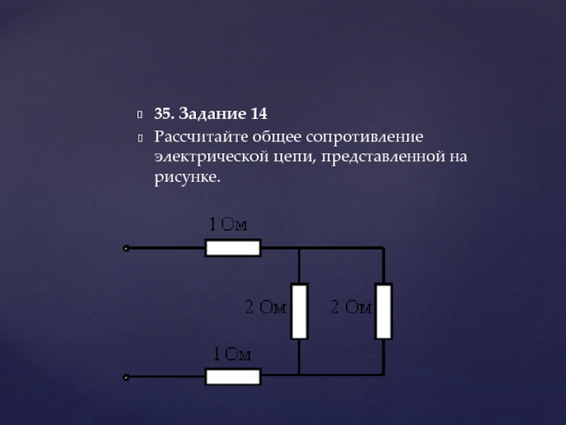 Найдите общее сопротивление электрической цепи показанной на рисунке 12 если