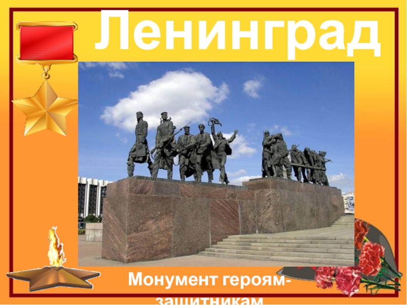 ЛенинградМонумент героям-защитникам