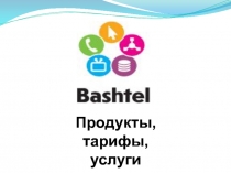 Продукты, тарифы, услуги