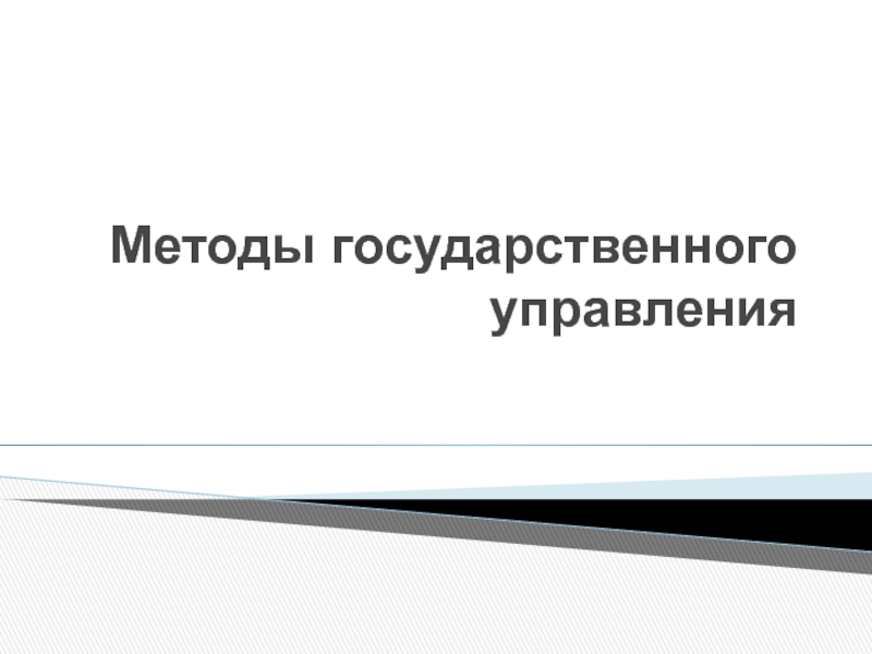 Презентация Методы государственного управления