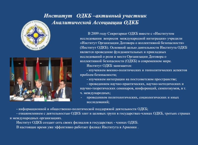 Одкб кто входит. ОДКБ цели организации. Дата образования, участники ОДКБ. Институт ОДКБ. ОДКБ участники цели.