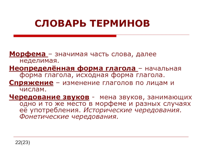 Первоначальная форма. Морфема значимая часть слова сочинение. Исходный глагол. Неделимая часть слова. Морфема в неопределенной форме глагола.