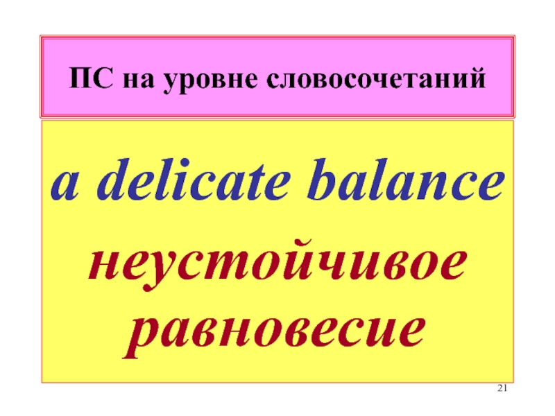 Уровни словосочетания. Переводческие соответствия уровень на уровне словосочетания. Неустойчивые словосочетания. Степени словосочетаний. Перевод на уровне словосочетания.